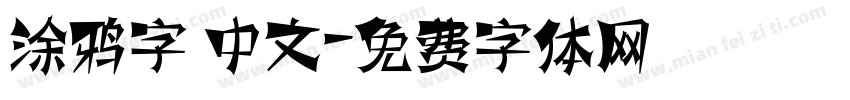 涂鸦字 中文字体转换